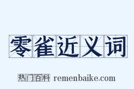 零雀近义词是什么意思的图片